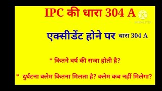 IPC section 304 A एक्सीडेंट होने पर धारा 304 A के महत्वपूर्ण प्रावधान दुर्घटना क्लेम कब नहीं मिलता [upl. by Benedicta577]