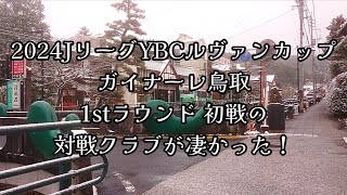 329 2024JリーグYBCルヴァンカップ、ガイナーレ鳥取 1stラウンド初戦の対戦クラブが凄かった！ [upl. by Earej174]