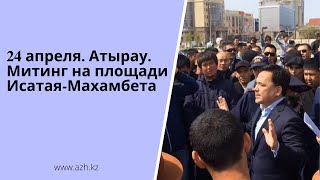 24 апреля Атырау Митинг на площади ИсатаяМахамбета [upl. by Enailuj]