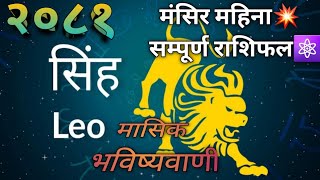 सिंह राशि र सिंह लग्न 🙏२०८१ मंसिर महिना सम्पूर्ण मासिक💥 राशिफल भविष्यवाणी🕉 [upl. by Kitchen]