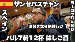 サンセバスチャン33歳ひとり旅🇪🇸美食の街でスペインバル7軒はしご酒。【ヨーロッパ60】2022年12月19日〜21日 [upl. by Alanson]