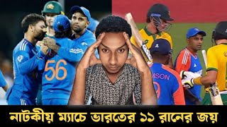 নাটকীয় ম্যাচে শেষ পর্যন্ত ভারতের ১১ রানের জয়  India vs South Africa  Sporty Farhan [upl. by Ahtanamas]