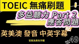 Day 49多益聽力 Part 2野餐疑案 策劃者之秘密應答問題 實戰題 無痛刷題 突破多益TOEIC成績 3分鐘速戰 多益聽力 多益 toeic part2 多益聽力練習 托业 [upl. by Aisetra548]