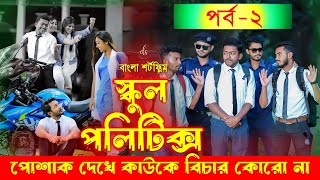 জীবনের আদালত ৪১  Jiboner Adalot 41  স্কুল পলিটিক্স  School Politics  New Natok DS FliX Part 2 [upl. by Kcirddet]