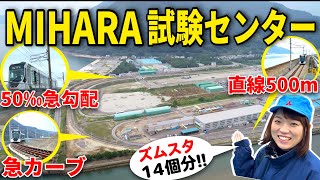 【試】デビュー前の5209号に会いに…全長32kmの試験線・三菱重工MIHARA試験センターに潜入！ [upl. by Akinot899]