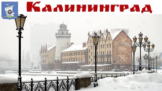 КАЛИНИНГРАД прогулка по городу часть 1ая [upl. by Amanda]