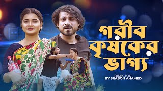 জীবনের আদালত  Jiboner Adalot  New Bangla Natok 2024 Don’t Judge too Quickly KolkataBengali Films [upl. by Fernandes]