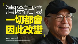 動量方舟  清除记忆，找到内心平静与灵性解放的力量，释放束缚拥抱自由。擺脫記憶，荷歐波諾波諾讓心靈平靜，四句話的奇蹟，帶來深層療愈  一切從「零」開始  修藍博士 [upl. by Nelrsa975]