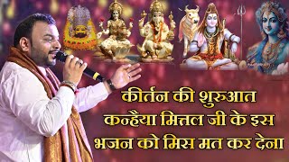 कन्हैया मित्तल जी के इस भजन ने समा बांध दिया  Kanhiya Mittal Bhajan  New Bhajan [upl. by Lewanna]