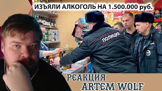 Смотрим ARTEM WOLF quotЗАКРЫЛИ И ОПЕЧАТАЛИ МАГАЗИН ИЗЪЯЛИ АЛКОГОЛЬ НА 1500000 рубquot ЧАСТЬ 2 [upl. by Sibbie443]