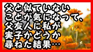 感動  父と似ていないことが気になって、父友人に私が実子かどうか尋ねた結果… 感動する話 [upl. by Enelrae]