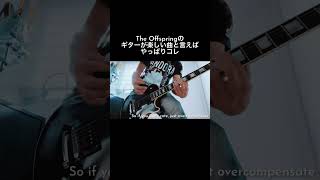 The Offspringのギターが楽しい曲 Pretty Fly shorts theoffspring 宅録パンクギタリスト guitar [upl. by Gettings]