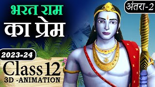 🚩 Bharat Ram Ka Prem Class 12 Animated Short Video Summary  भरत राम का प्रेम class 12 Antra2 [upl. by Caldwell]