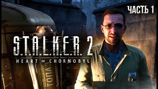 STALKER 2 Heart of Chornobyl Прохождение  01 Туда и обратно [upl. by Tiphany514]