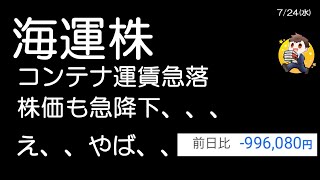 今日海運株〇〇ました😳我慢できんかった、、 [upl. by Dahij]