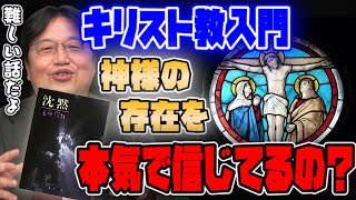 【キリスト教入門】ほとんどのキリスト教徒は頭から神様の存在を信じていません。沈黙遠藤周作【岡田斗司夫切り抜き】 [upl. by Sahc]