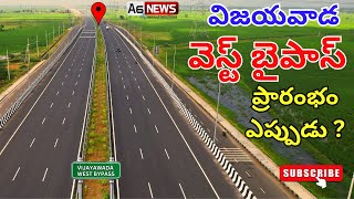 Vijayawada West Bypass Road Latest Status  Vijayawada Bypass  Vijayawada Bypass Inauguration date [upl. by Itisahc]