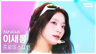 안방1열 직캠4K 프로미스나인 이새롬 Supersonic fromis9 LEE SAE ROM FanCam SBS Inkigayo 240825 [upl. by Nivlam]