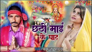 audio  Chhathi Mai ke Ghath  Pankaj Yadav New chhath Song video [upl. by Osric]