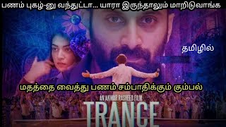 Trance 2020  Movie Explained in Tamil  Malayalam Movie  MovieTamila [upl. by Blanding]