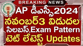 Ap Dsc 2024 Latest News Today  Ap Dsc Notification 2024  Ap Dsc Syllabus 2024  Ap Tet Latest News [upl. by Eanil]