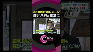 【将棋とれいん】 “鉄道好き”藤井聡太八冠が車掌に 生まれ変わるなら“運転士” 愛知・名鉄瀬戸線 shorts [upl. by Noedig668]