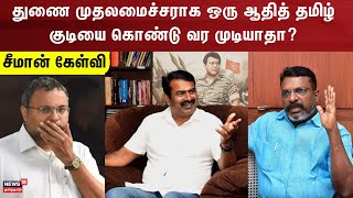 Seeman Speech  துணை முதலமைச்சராக ஒரு ஆதித் தமிழ் குடியை கொண்டு வர முடியாதா  சீமான் கேள்வி  DMK [upl. by Niamrej822]