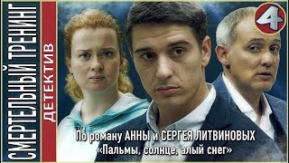 Смертельный тренинг 2018 4 серия Детектив Литвиновы [upl. by Sandberg181]