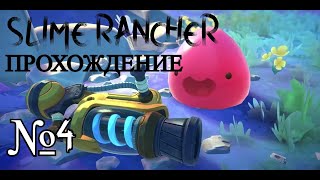 КРИСТАЛИЧЕСКИЕ ПЕЩЕРЫ Slime Rancher Прохождение №4 [upl. by Aztinay827]