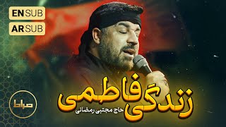 🎞️ حاج مجتبی رمضانی  نماهنگ استودیویی سبک زندگی فاطمی  فاطمیه [upl. by Nnaecarg275]