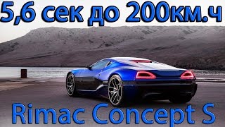 Rimac Concept S и ONE  Самый быстрый электромобиль [upl. by Sura]