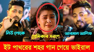 নেশার ভার্সনে গাইলেন আ্যালকোহল l Arman Alif l ইট পাথরের শহর l Eit Pathorer Sohor l Arman Alif Song [upl. by Anitneuq]