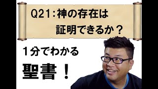 Q21 神の存在は証明できるか？ 【１分でわかる聖書】 キリスト教 聖書 聖書入門 教会 [upl. by Ailito]