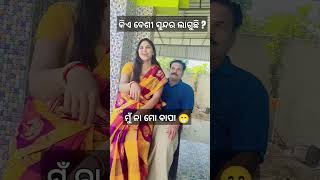 କିଏ ବେଶୀ ସୁନ୍ଦର୍shorts youtubeshorts trending odiashorts odiasong love [upl. by Srini73]