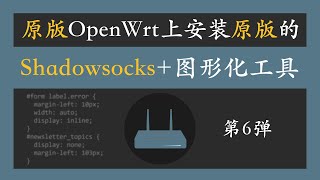 软路由  原版openwrt上安装原版的shadowsocks和图形化工具，稳健、安全、无后门 [upl. by Acinom]