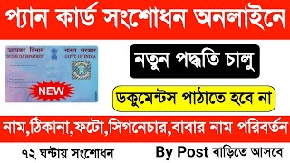 Pan Card Correction Online 2024 Bengali Pan Card NameDOBFather Name Change Online 2024 NSDL UTI [upl. by Aihtekal]