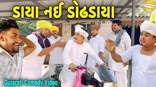 ડાયા નઈ ડોઢડાયાGujarati Comedy Videoકોમેડી વિડીયો SB HINDUSTANI [upl. by Namus]