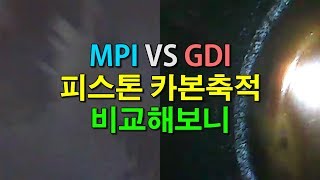 자동차상식MPI 엔진이 GDI 엔진보다 카본 더 많이 쌓인다 Does Mpi engine accumulate more carbon than Gdi engine [upl. by Kieffer]