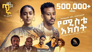 የሚስቴ አክስት  New Ethiopian Full Movie 2023 Yemesty Akeste  New Ethiopia movie የሚስቴ አክስት 2023 [upl. by Armalla847]