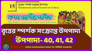 Class 10 👉 Upopaddo 40 41 42  chapter 15  বৃত্তের স্পর্শক সংক্রান্ত উপপাদ্য [upl. by Anna]