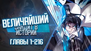 Величайший Бандит В Истории Главы 1216 КОНЕЦ 1 СЕЗОНА  Озвучка манги [upl. by Hazen703]