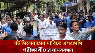 শর্ট সিলেবাসের দাবিতে এসএসসি পরীক্ষার্থীদের মানববন্ধন  Ssc exam 2025 update news [upl. by Alex]