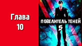 Повелитель теней 5 Главы 10  18 [upl. by Noby914]