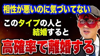 【ゲッターズ飯田】「この相性」を見ないと高確率で離婚します…勢いで結婚する人が後悔しやすいポイントを教えます。 [upl. by Onitsirc]