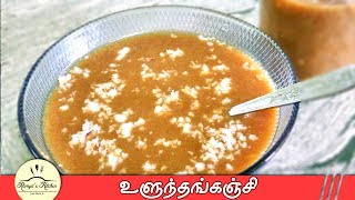 Ulunthu kanchi  Ulundhu kanji recipe in tamil  ulundhankanji  Ulunthu kanchi recipe in tamil [upl. by Hailahk]