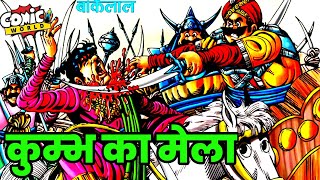 Kumbh Ka Mela  Bankelal  Raj Comics  comicworld comics bankelal [upl. by Nwahsek82]