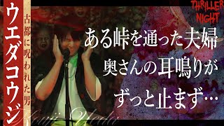 【怪談】『山』ウエダコウジスリラーナイト【字幕】 [upl. by Ellednahs]