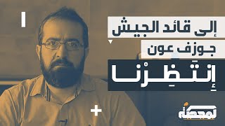 إلى قائد الجيش اللبناني إنتظِرنا [upl. by Ayo]