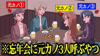 忘年会に元カノ3人呼ぶやつ【アニメ】【コント】 [upl. by Dez83]