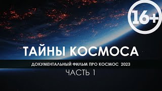 Документальный фильм про космос 2023  Видео для сна вместе с National Geographic  Часть 1 [upl. by Emmalee117]